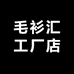 毛衫汇工厂店