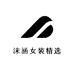沫涵女装精选