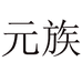元族网络旗舰店