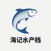海记水产档