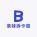 表妹拆卡屋