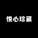 悦心珍藏