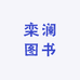 栾澜图书专营店
