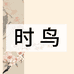 时鸟薪月女装专卖店