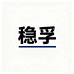 稳孚企业店