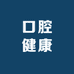 口腔健康护理店