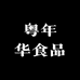 粤年华食品