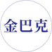 金巴克疤痕护理企业店