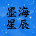 墨海星辰图书专营店