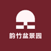 韵竹盆景园