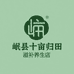 岷县十亩归田滋补养生店
