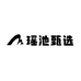 瑶池甄选