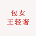 包女王轻奢