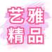 艺雅精品