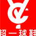 超一球鞋