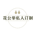 花公举私人订制一店
