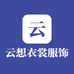 云想衣衫服饰商行