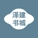 泽建书城