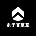 木子百草堂