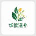 华歆滋补养生店