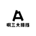 啊三大排挡