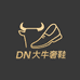 DN大牛奢鞋