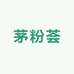 茅粉荟酒水仓