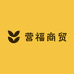 营福商贸