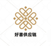 好喜供应链