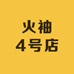 火袖4号店