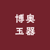 博奥玉器