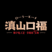 滇山口福