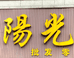 十堰阳光钓具渔具