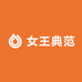 女王典范
