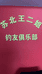 王二姐钓俱