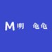 明燊龟龟