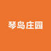 琴岛庄园零售店