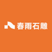 春雨石雕