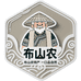 布山农特产