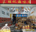 胜记海味店