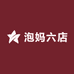 泡妈六店