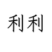 利利个体店