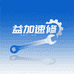 益加速修