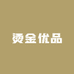 烫金优品