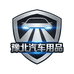 豫北汽车用品