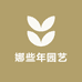 娜些年园艺