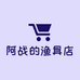 阿战的渔具店