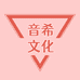 音希文化个体店