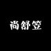 尚舒笠家纺