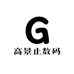 高景止高景止数码专卖店